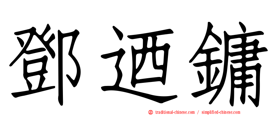 鄧迺鏞