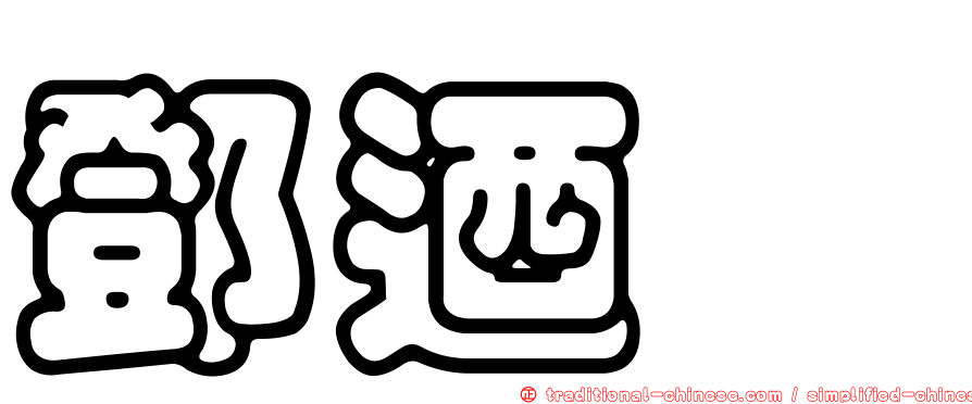 鄧迺鏞