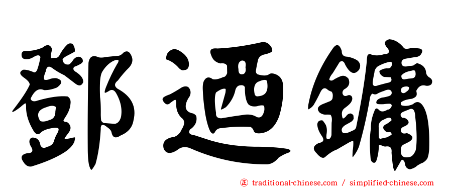 鄧迺鏞
