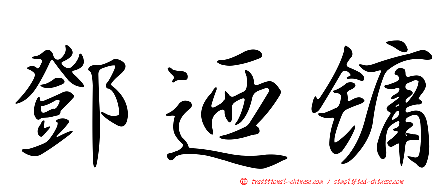 鄧迺鏞