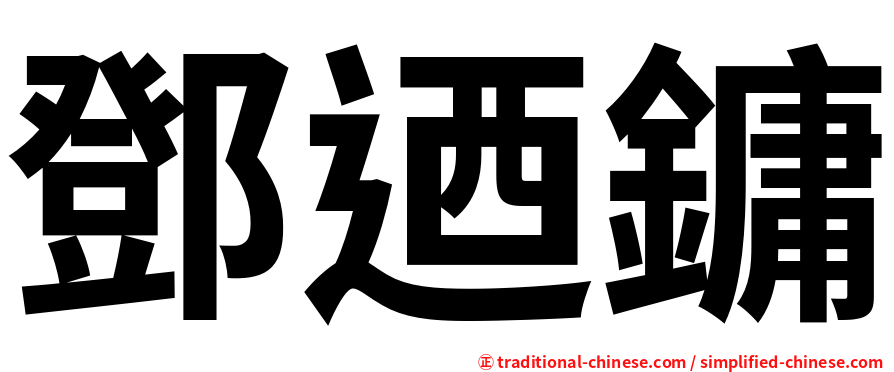 鄧迺鏞