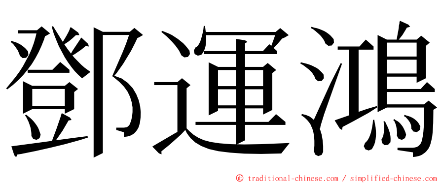 鄧運鴻 ming font