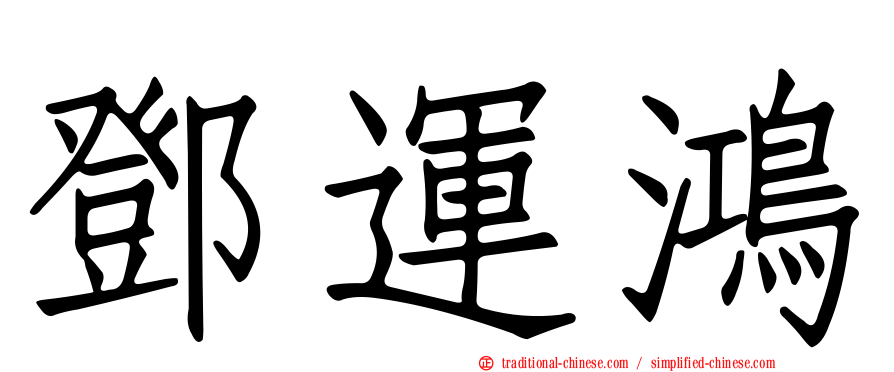 鄧運鴻
