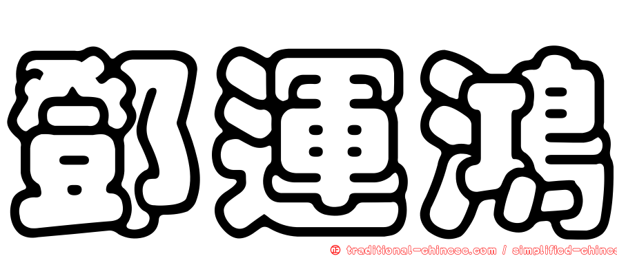 鄧運鴻