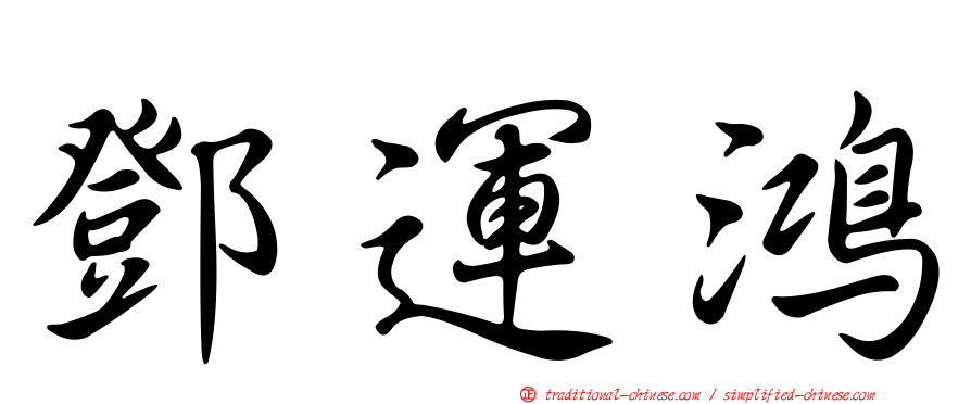鄧運鴻