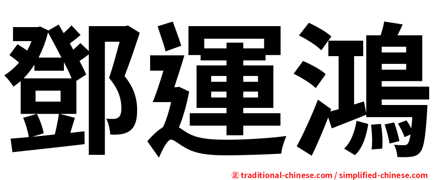 鄧運鴻