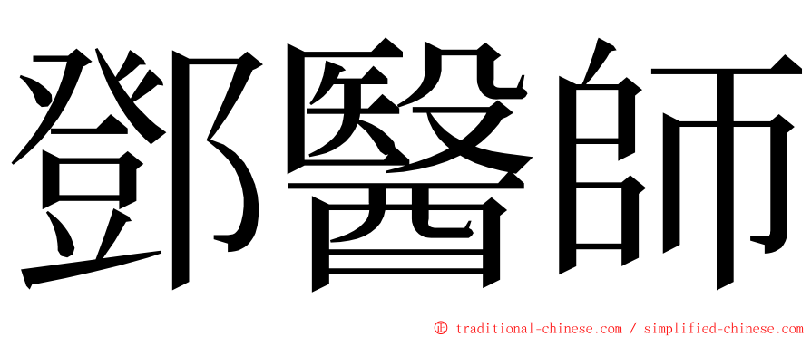 鄧醫師 ming font
