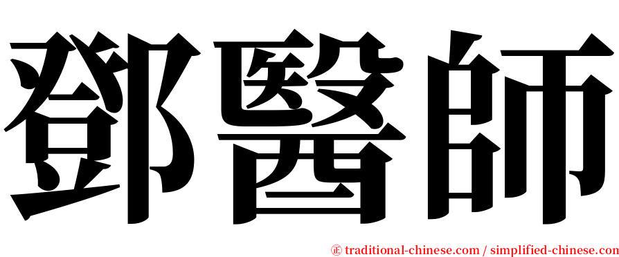 鄧醫師 serif font