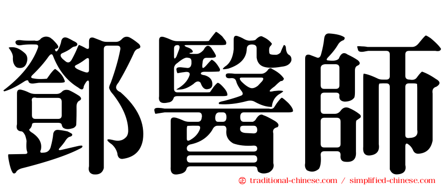 鄧醫師