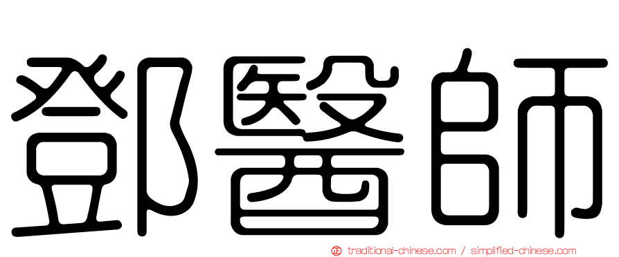 鄧醫師