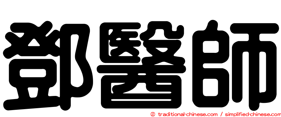 鄧醫師