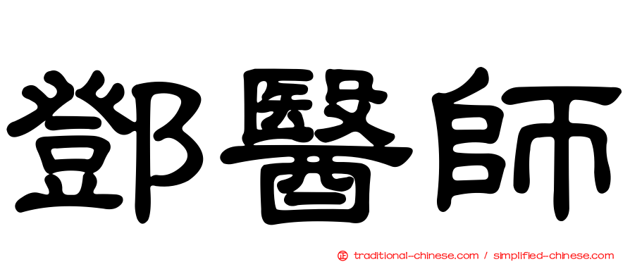 鄧醫師