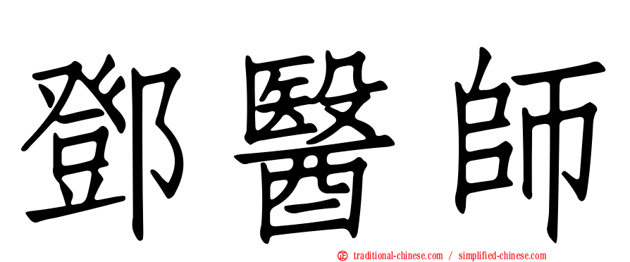 鄧醫師