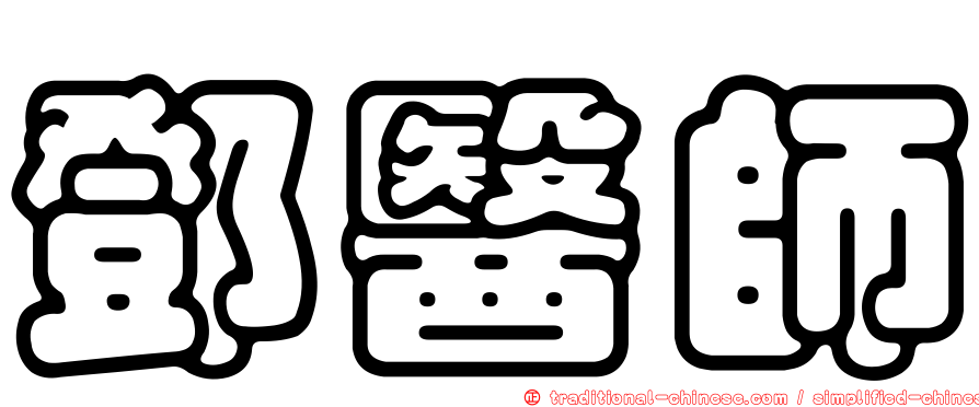 鄧醫師