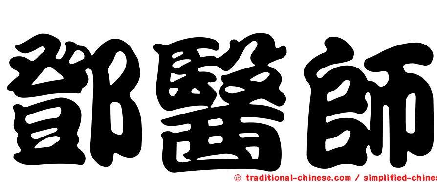 鄧醫師