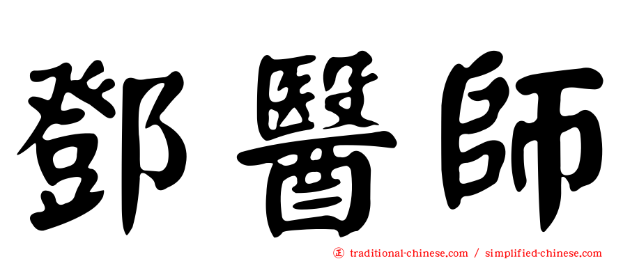鄧醫師