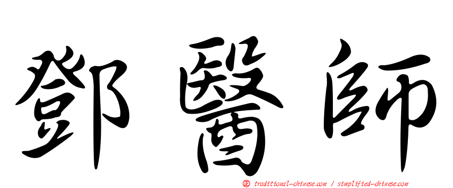 鄧醫師