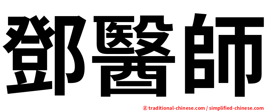 鄧醫師