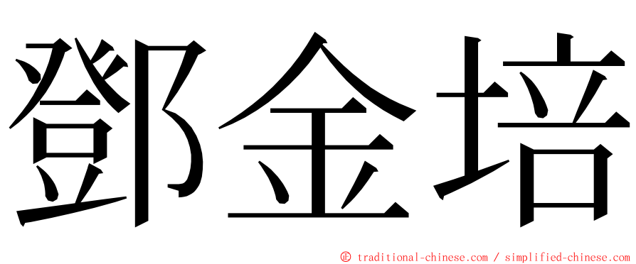 鄧金培 ming font