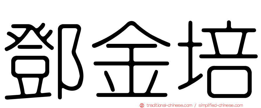 鄧金培