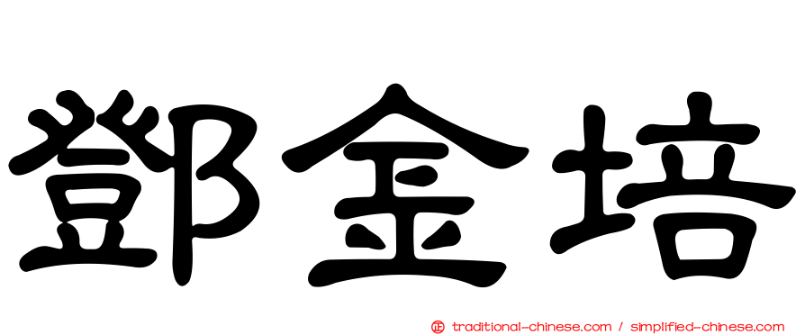 鄧金培