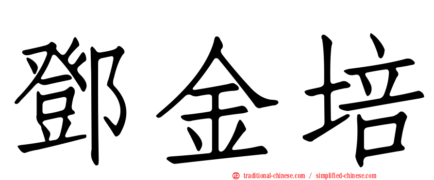 鄧金培