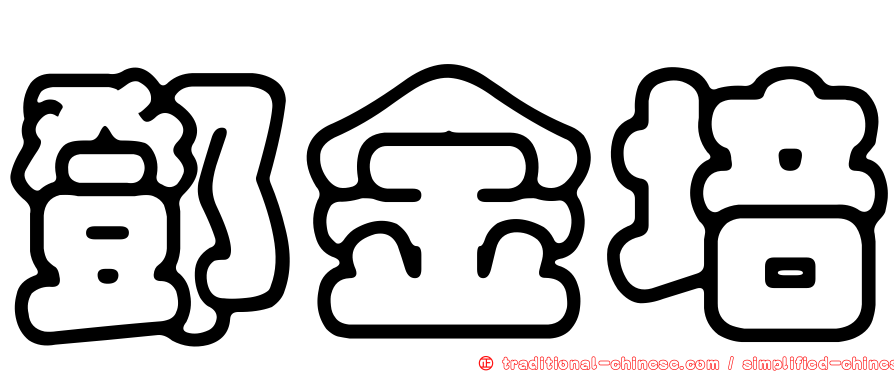 鄧金培