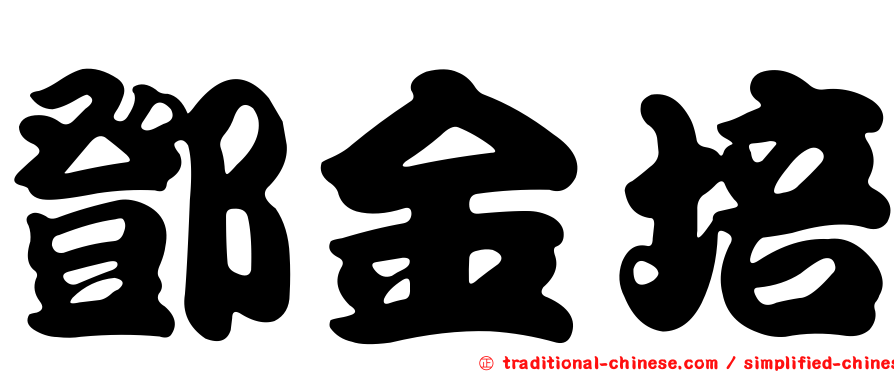 鄧金培