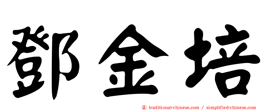 鄧金培