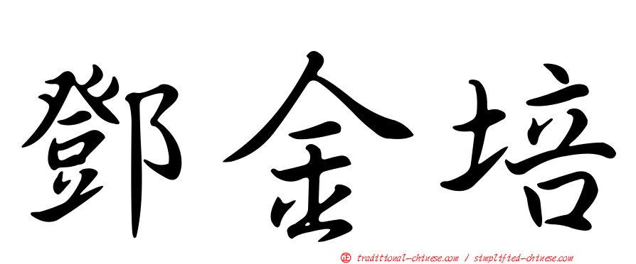 鄧金培
