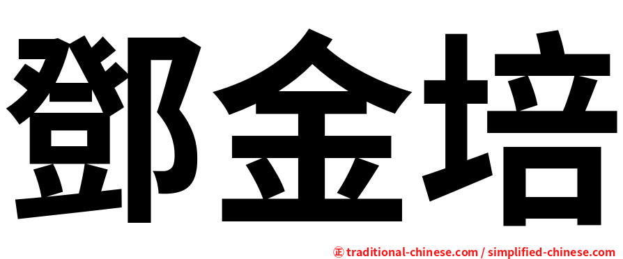 鄧金培