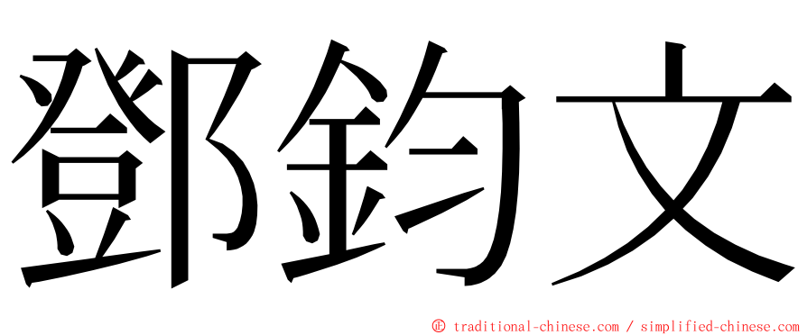鄧鈞文 ming font