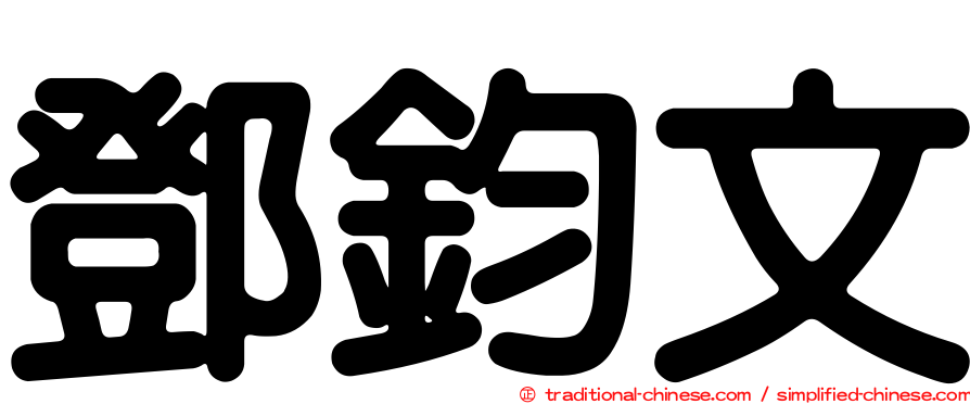 鄧鈞文