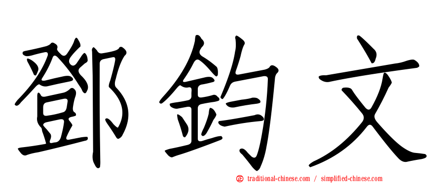 鄧鈞文
