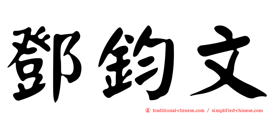鄧鈞文