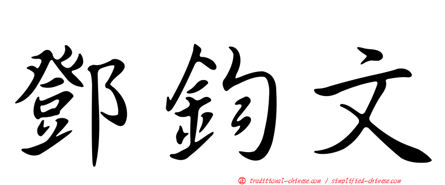鄧鈞文