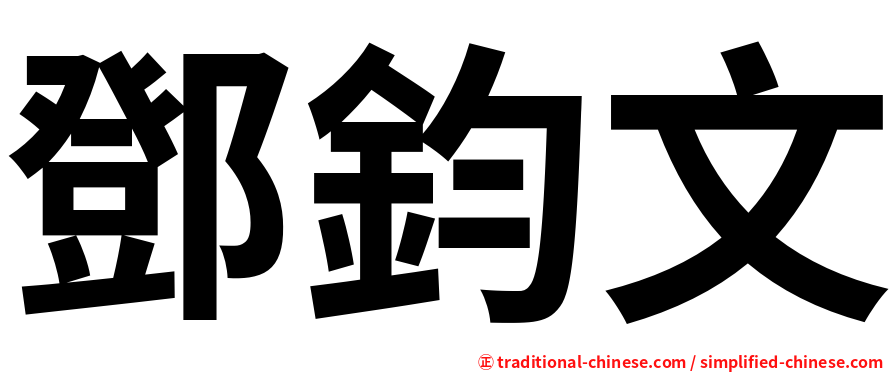 鄧鈞文