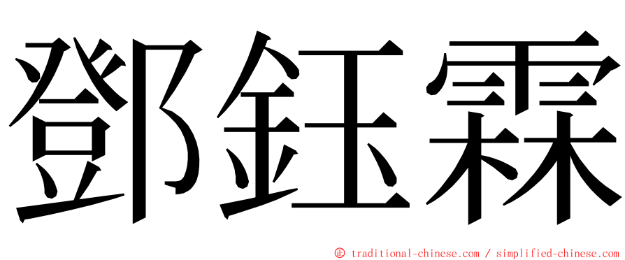 鄧鈺霖 ming font