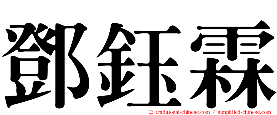 鄧鈺霖