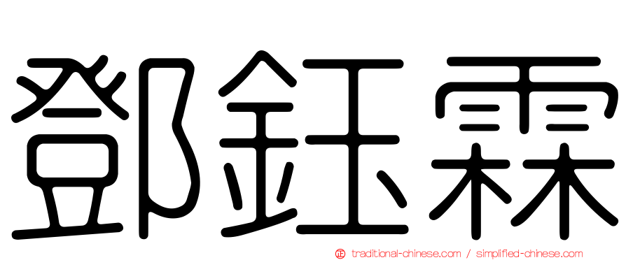 鄧鈺霖