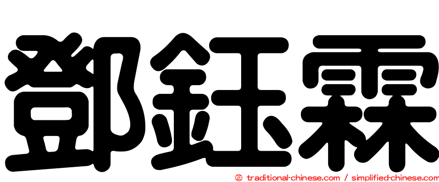 鄧鈺霖