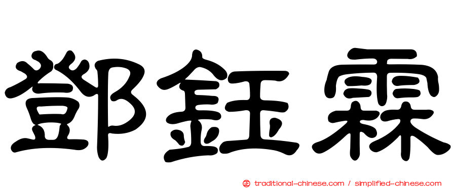 鄧鈺霖