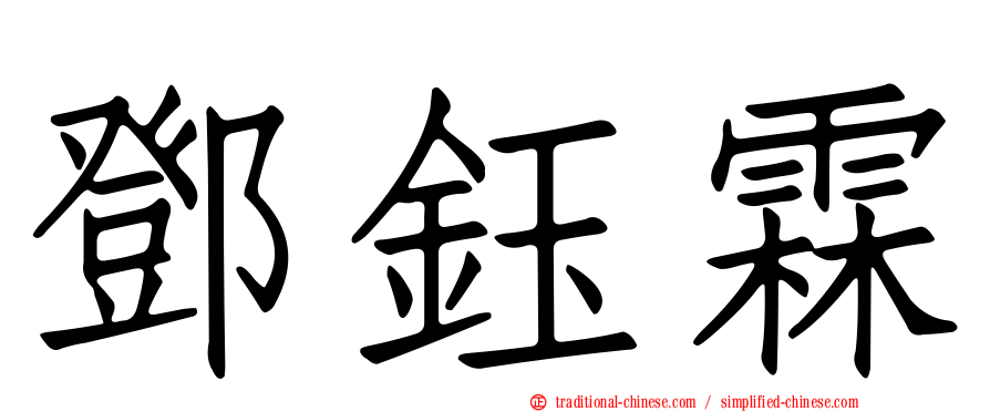 鄧鈺霖