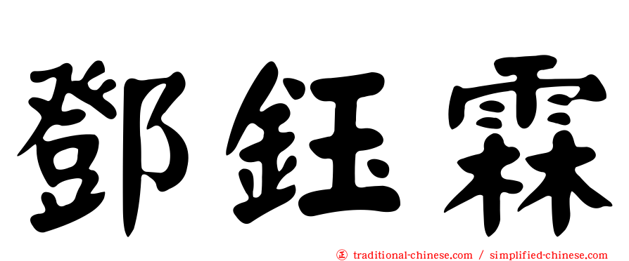鄧鈺霖