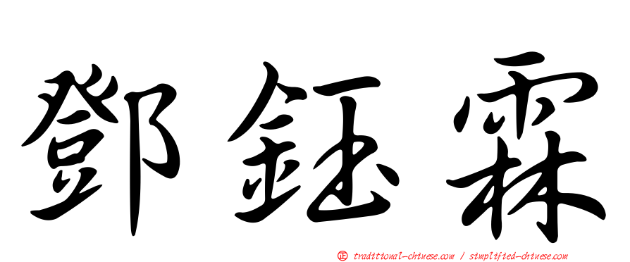鄧鈺霖