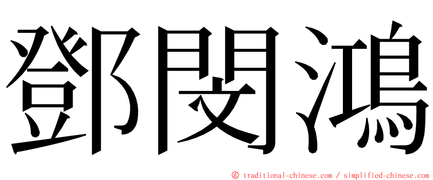 鄧閔鴻 ming font