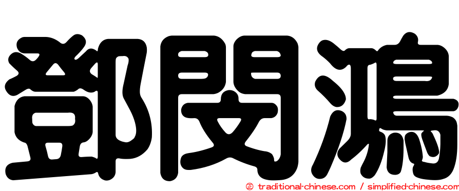 鄧閔鴻