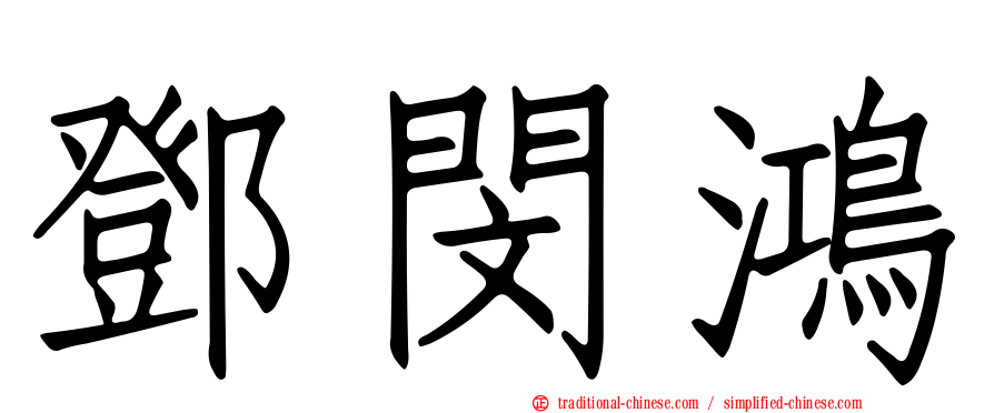鄧閔鴻