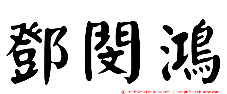 鄧閔鴻