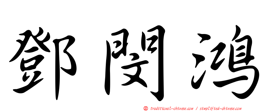 鄧閔鴻